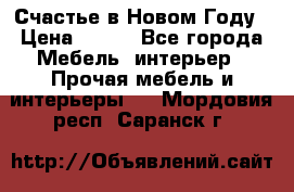 Счастье в Новом Году › Цена ­ 300 - Все города Мебель, интерьер » Прочая мебель и интерьеры   . Мордовия респ.,Саранск г.
